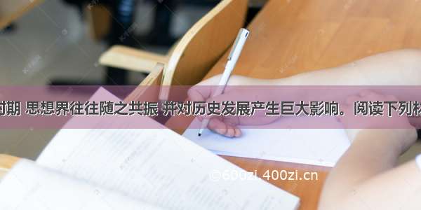 社会转型时期 思想界往往随之共振 并对历史发展产生巨大影响。阅读下列材料 回答问