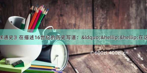 斯塔夫里阿诺斯《全球通史》在描述16世纪的历史写道：“……在这些世纪里 一个生气勃