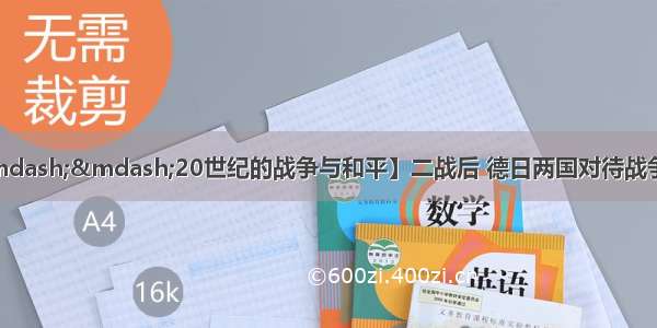 （10分）【历史——20世纪的战争与和平】二战后 德日两国对待战争的态度截然相反。阅