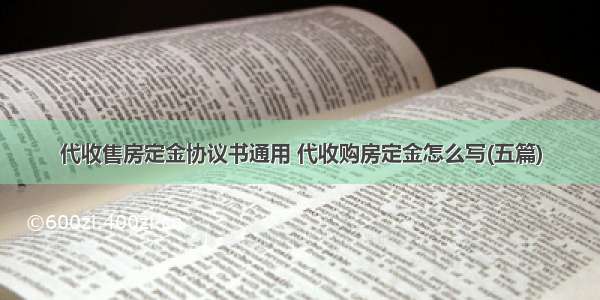 代收售房定金协议书通用 代收购房定金怎么写(五篇)