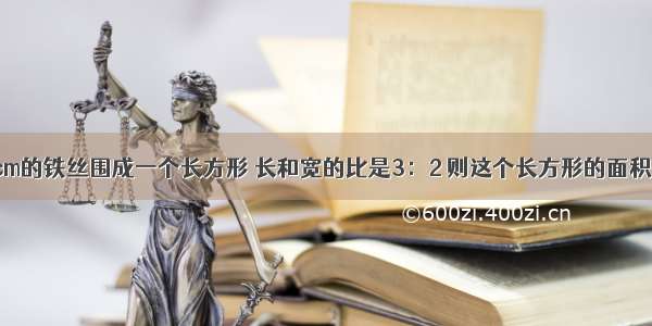 用一根长60cm的铁丝围成一个长方形 长和宽的比是3：2 则这个长方形的面积是多少cm2？