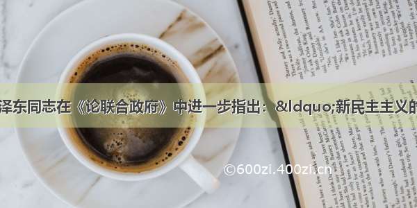 1945年4月 毛泽东同志在《论联合政府》中进一步指出：&ldquo;新民主主义的政权组织 应该