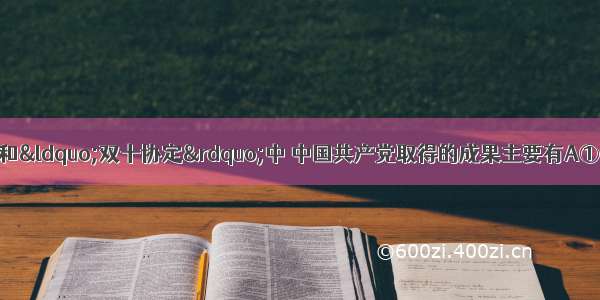 在1945年重庆谈判和“双十协定”中 中国共产党取得的成果主要有A①在全国人民面前表