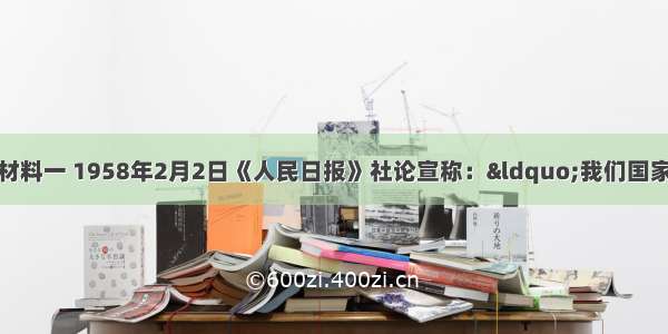 阅读下列材料：材料一 1958年2月2日《人民日报》社论宣称：“我们国家现在面临着一个