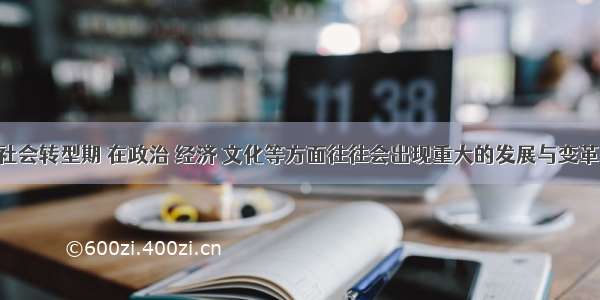 历史上的社会转型期 在政治 经济 文化等方面往往会出现重大的发展与变革 是我们认