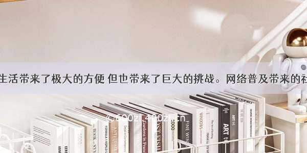 网络给我们生活带来了极大的方便 但也带来了巨大的挑战。网络普及带来的社会问题不包