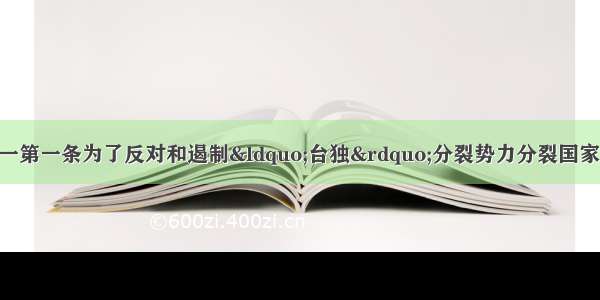 阅读下列材料材料一第一条为了反对和遏制&ldquo;台独&rdquo;分裂势力分裂国家 促进祖国和平统一