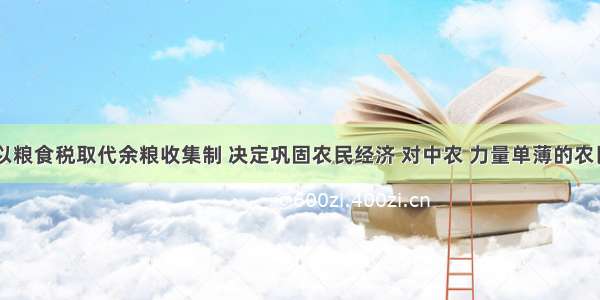 19苏俄以粮食税取代余粮收集制 决定巩固农民经济 对中农 力量单薄的农民以及扩