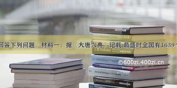 阅读材料 回答下列问题。材料一：据《大唐六典》记载 最盛时全国有1639个驿站 专门