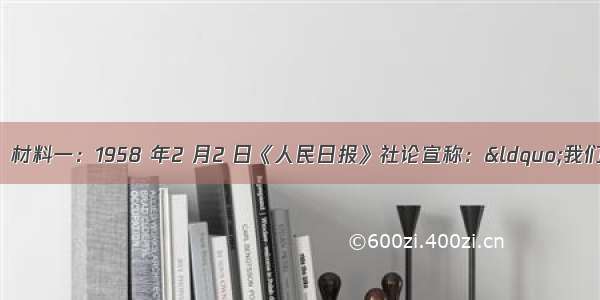 阅读下列材料：材料一：1958 年2 月2 日《人民日报》社论宣称：“我们国家现在面临