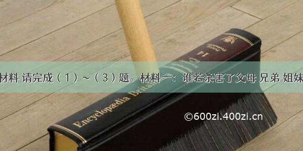 阅读下列材料 请完成（1）～（3）题。材料一：谁若杀害了父母 兄弟 姐妹 妻子或其