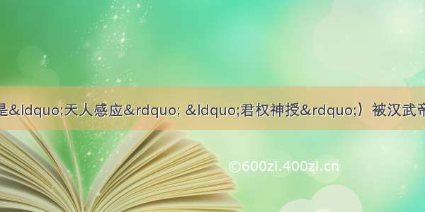 董仲舒的新儒学（核心是“天人感应” “君权神授”）被汉武帝采纳的最主要原因是A. 