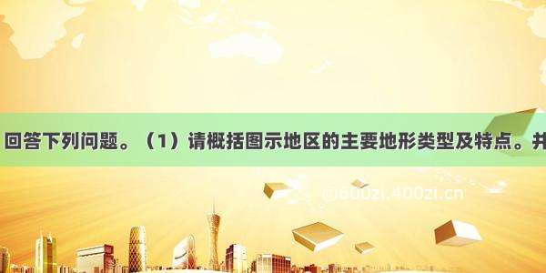 读某区域图 回答下列问题。（1）请概括图示地区的主要地形类型及特点。并简要说明其