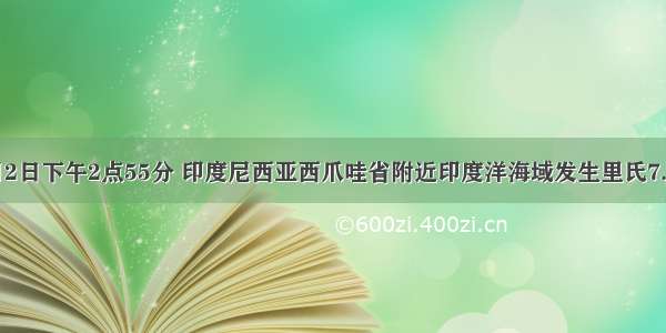 当地时间9月2日下午2点55分 印度尼西亚西爪哇省附近印度洋海域发生里氏7.3级地震。到