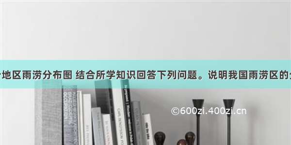 读我国部分地区雨涝分布图 结合所学知识回答下列问题。说明我国雨涝区的分布规律 并