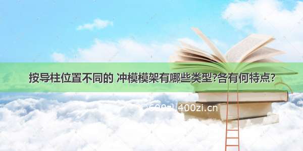 按导柱位置不同的 冲模模架有哪些类型?各有何特点?