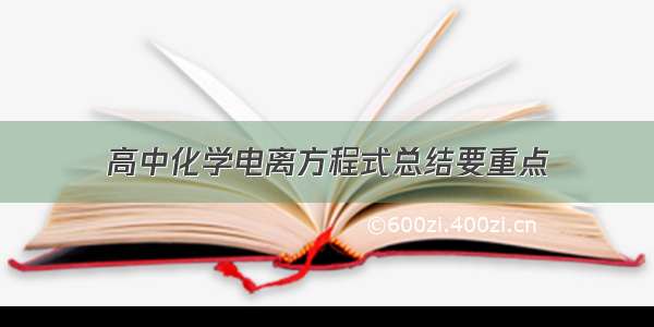 高中化学电离方程式总结要重点