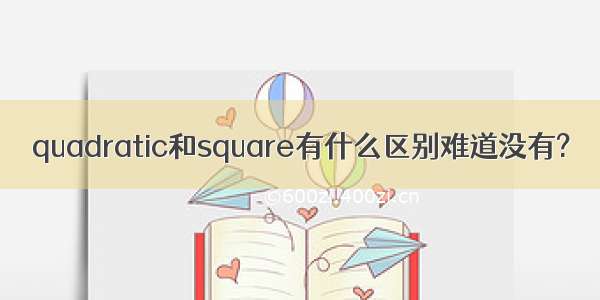 quadratic和square有什么区别难道没有?