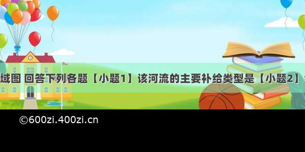 读世界某区域图 回答下列各题【小题1】该河流的主要补给类型是【小题2】经测量发现 