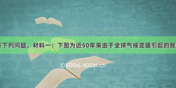 阅读材料回答下列问题。材料一：下图为近50年来由于全球气候变暖引起的我国部分地区降