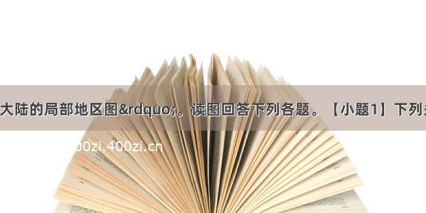 下图为“某大陆的局部地区图”。读图回答下列各题。【小题1】下列关于流经甲 乙两海