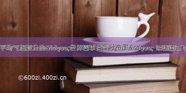 下图为按连续五日平均气温划分的&ldquo;世界四季类型分布图&rdquo; 读图回答下列各题：【小题1