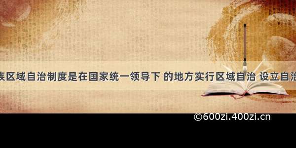 单选题民族区域自治制度是在国家统一领导下 的地方实行区域自治 设立自治机关 行使