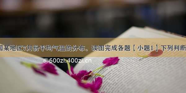 下图表示我国某地区7月份平均气温的分布。读图完成各题【小题1】下列判断正确的是A P