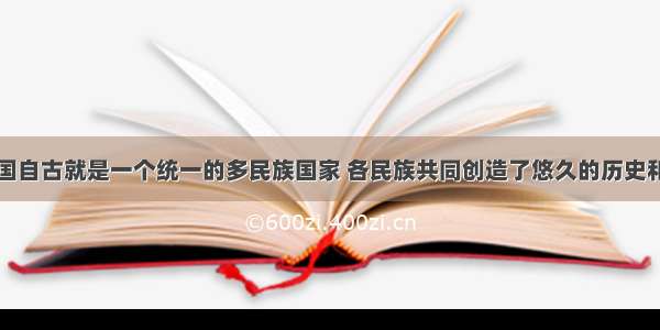 （7分）中国自古就是一个统一的多民族国家 各民族共同创造了悠久的历史和灿烂的文化