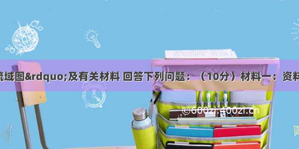 读“黄河流域图”及有关材料 回答下列问题：（10分）材料一：资料记载 数百年前 图