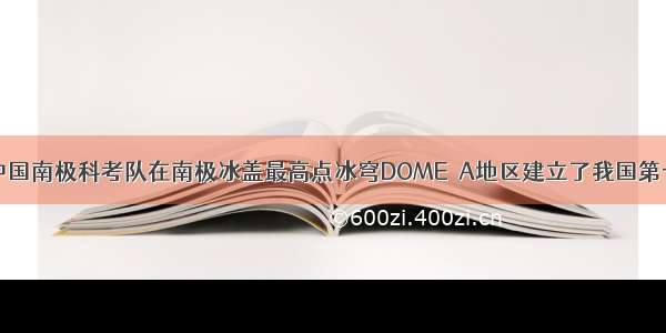 2月2日 中国南极科考队在南极冰盖最高点冰穹DOME－A地区建立了我国第一个内陆