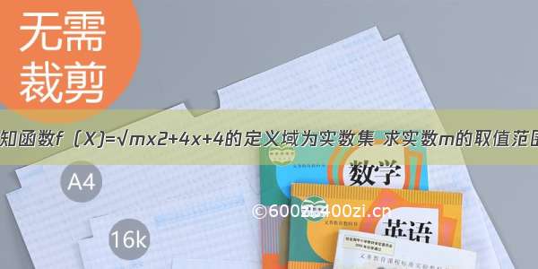 已知函数f（X)=√mx2+4x+4的定义域为实数集 求实数m的取值范围