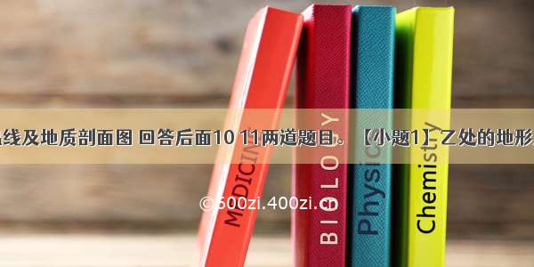 读下面等温线及地质剖面图 回答后面10 11两道题目。【小题1】乙处的地形及地质构造