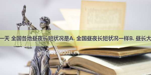 国庆节这一天 全国各地昼夜长短状况是A. 全国昼夜长短状况一样B. 昼长大于夜长C. 