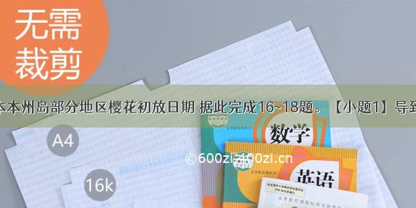 该图示意日本本州岛部分地区樱花初放日期 据此完成16~18题。【小题1】导致该岛滨海地