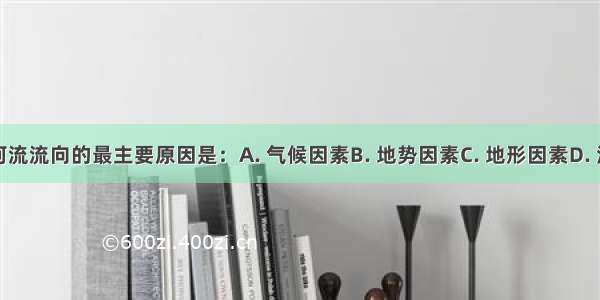 响亚洲河流流向的最主要原因是：A. 气候因素B. 地势因素C. 地形因素D. 海陆位置