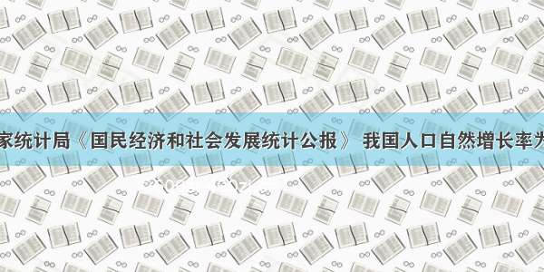 据国家统计局《国民经济和社会发展统计公报》 我国人口自然增长率为5.05