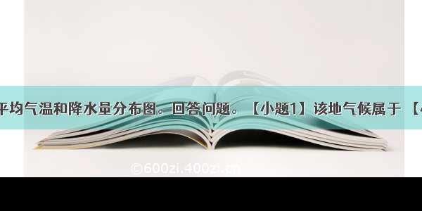 读某区域年平均气温和降水量分布图。回答问题。【小题1】该地气候属于 【小题2】下列