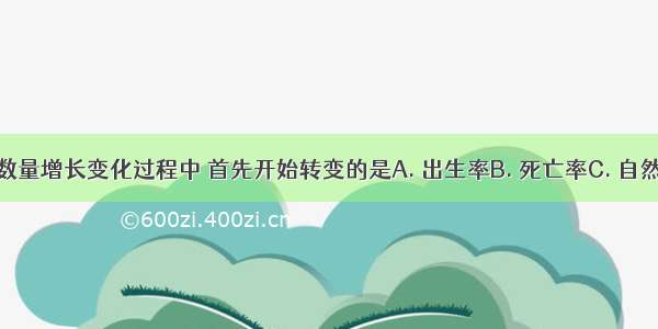 在人口的数量增长变化过程中 首先开始转变的是A. 出生率B. 死亡率C. 自然增长率D.