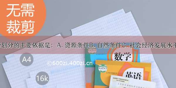 中国经济地带划分的主要依据是：A. 资源条件B. 自然条件C. 社会经济发展水平D. 气候条件