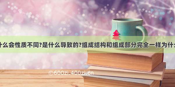 手性分子为什么会性质不同?是什么导致的?组成结构和组成部分完全一样为什么会性质不同