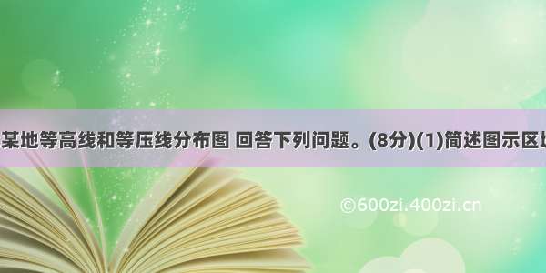 读我国西北某地等高线和等压线分布图 回答下列问题。(8分)(1)简述图示区域地形特征。