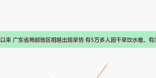 4月上旬以来 广东省局部地区相继出现旱情 有5万多人因干旱饮水难。有关部门抓