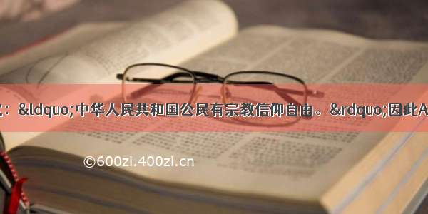 单选题我国宪法规定：“中华人民共和国公民有宗教信仰自由。”因此A.宗教不得干预政治