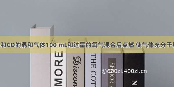 今有CH4 C2H6和CO的混和气体100 mL和过量的氧气混合后点燃 使气体充分干燥后 总体积减少