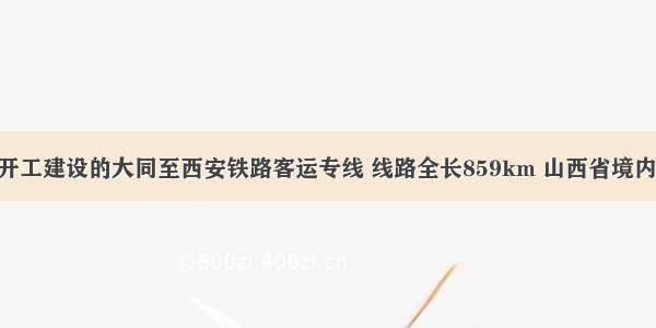 12月3日开工建设的大同至西安铁路客运专线 线路全长859km 山西省境内正线长为