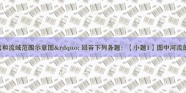 读“某河流干流和流域范围示意图” 回答下列各题：【小题1】图中河流的甲—乙河段流