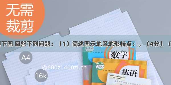 （28分）读下图 回答下列问题：（1）简述图示地区地形特点：。（4分）（2）该地区每