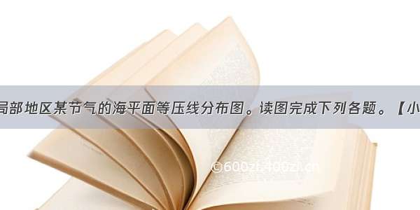 下图为世界局部地区某节气的海平面等压线分布图。读图完成下列各题。【小题1】该节气