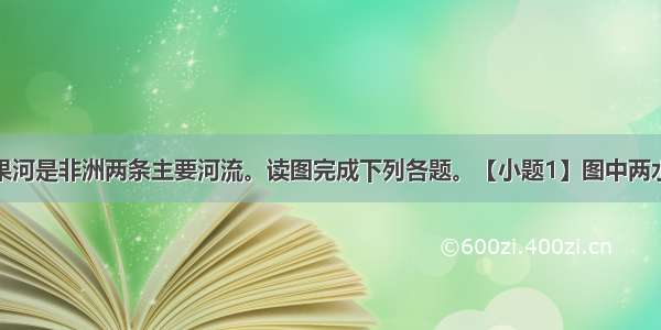 尼罗河与刚果河是非洲两条主要河流。读图完成下列各题。【小题1】图中两水系的支流密